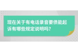 四川专业要账公司如何查找老赖？